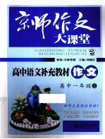 高中语文补充教材 作文 高中一年级 上