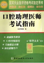 2011国家执业医师资格考试 口腔助理医师考试指南 2011版