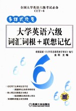 多样式攻克 大学英语六级词汇词根+联想记忆