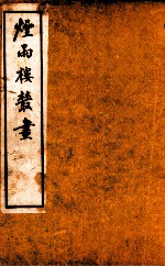 烟雨楼丛画 卷2