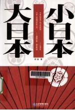 大日本 小日本
