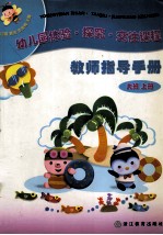 幼儿园体验·探究·交往课程教师指导手册 大班 上