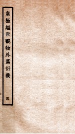 皇极经世观物外篇衍义 卷3