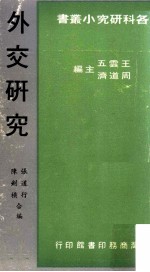 外交研究