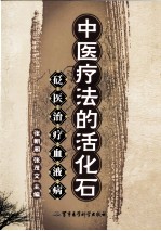 中医疗法的活化石 砭医治疗血液病