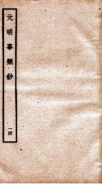 元明事类钞 钦定四库全书