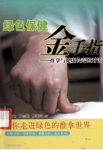 绿色保健金手指 推拿与健康长寿的对话
