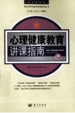 心理健康教育讲课指南