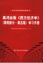 高鸿业版《西方经济学》 微观部分·第5版 学习手册