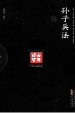 孙子兵法