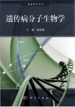 遗传病的分子生物学