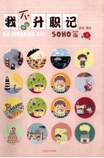 我不升职记 1 SOHO篇