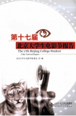 第十七届北京大学生电影节报告