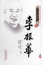 中国百年百名中医临床家丛书 李振华