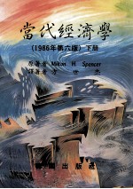 当代经济学 1986年第6版 下