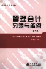 管理会计习题与解答 第4版