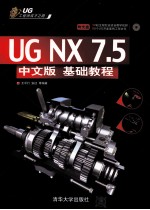 UG工程师成才之路 UG NX 7.5中文版基础教程