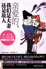 亲爱的,我们是夫妻还是敌人