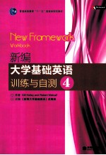 新编大学基础英语训练与自测 4