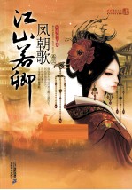 江山若卿 凤朝歌