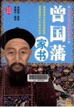 曾国藩家书 晚清草根名臣的发迹秘密,曾国藩诞辰200周年精选白话纪念版