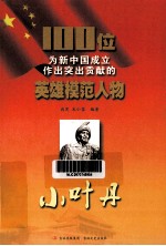100位为新中国成立作出突出贡献的英雄模范人物 小叶丹