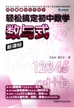 轻松搞定初中数学 数与式 新课标