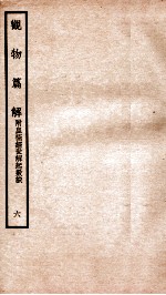观物篇解 卷6