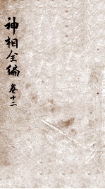 神相全编 卷3