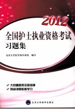 全国护士执业资格考试系列丛书 全国护士执业资格考试习题集 2012