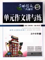 单元作文讲与练 高中 必修5