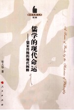 儒学的现代命运 儒家传统的现代阐释 第2辑