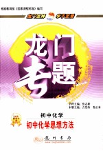 龙门专题 初中化学 初中化学思想方法