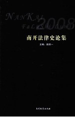 南开法律史论集 2008