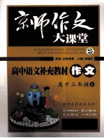 高中语文补充教材 作文 高中三年级 上