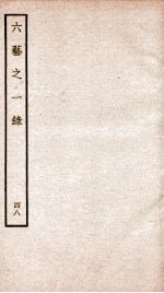 钦定四库全书 六艺之一录 卷108-109