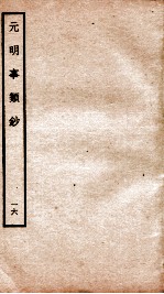元明事类钞 钦定四库全书