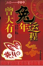 曾大有说兔年运程