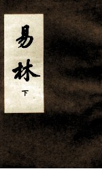 易林 易林卷 3