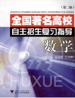 全国著名高校自主招生复习指导 数学 第2版