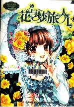 花与梦旅人 1