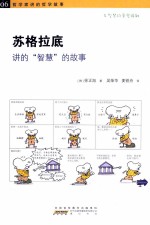 苏格拉底给我们讲述“智慧”的故事