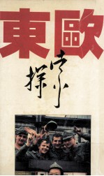 东欧探索 第五次旅行东欧的观察和思考