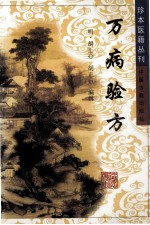 万病验方 订补简易备验方