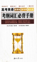 高考英语考纲词汇必背手册 新课标