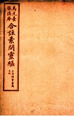 灵枢经合篆 卷1
