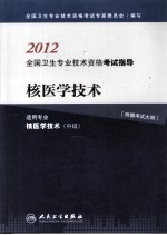 2012全国卫生专业技术资格考试指导 核医学技术