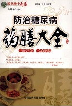 国医精华药膳 防治糖尿病药膳大全