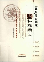 跟名医做临床 内科难病 5