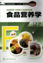 食品营养学